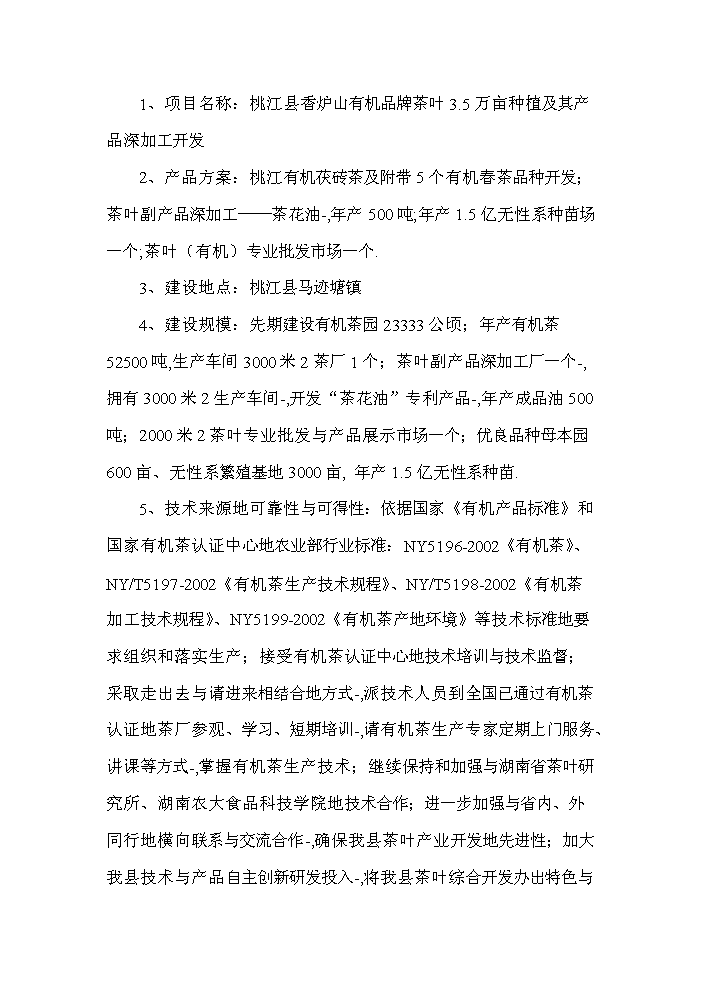 万亩茶叶种植及其产品深加工开发项目投资申请报告