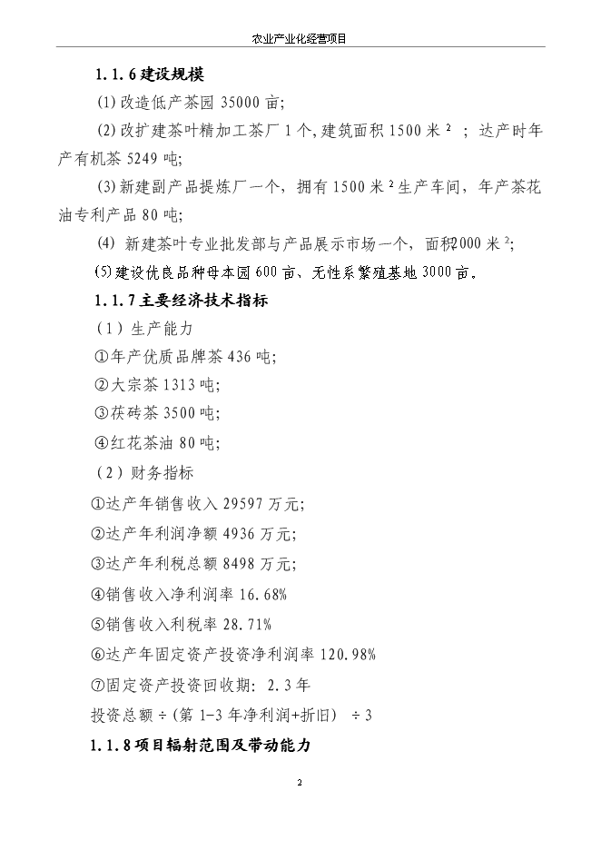 《茶叶精加工及有机茶种植基地项目投资可行性论证初步设计报告》